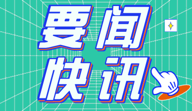 2021年河北公務(wù)員考試報名時間3月3日至3月7日