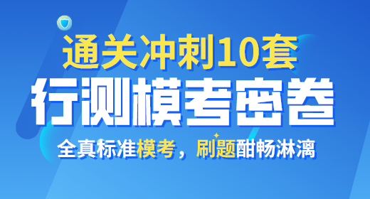 2021年公務(wù)員考試行測?？济芫?0套